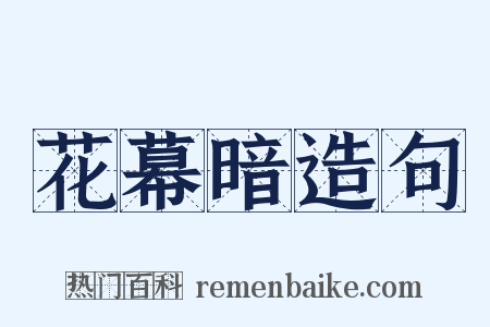花幕暗造句是什么意思的图片